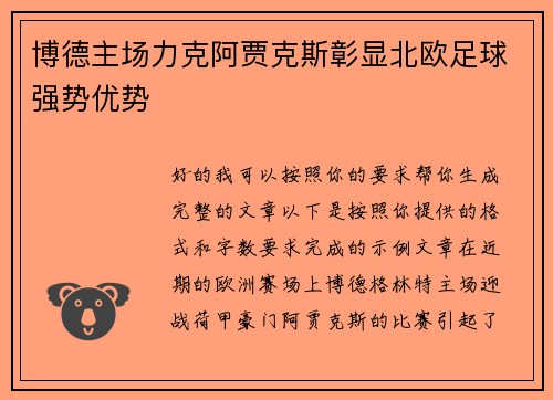 博德主场力克阿贾克斯彰显北欧足球强势优势