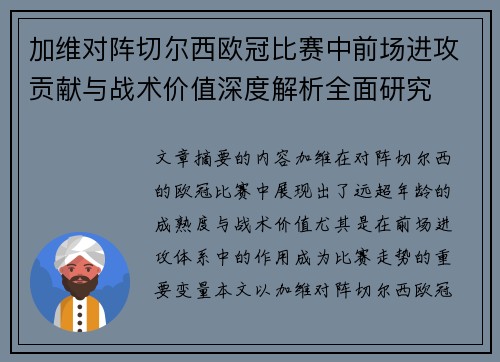 加维对阵切尔西欧冠比赛中前场进攻贡献与战术价值深度解析全面研究
