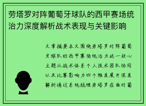劳塔罗对阵葡萄牙球队的西甲赛场统治力深度解析战术表现与关键影响