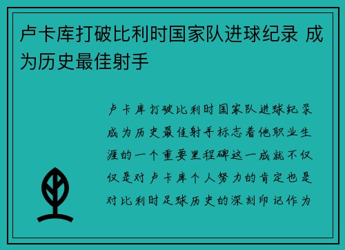 卢卡库打破比利时国家队进球纪录 成为历史最佳射手