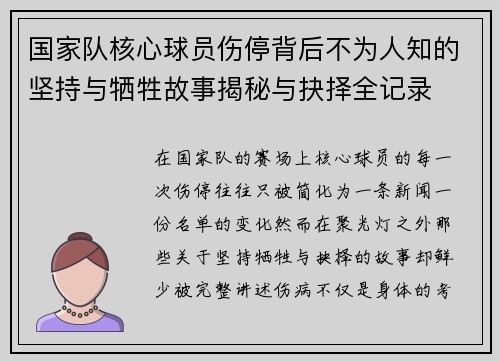 国家队核心球员伤停背后不为人知的坚持与牺牲故事揭秘与抉择全记录