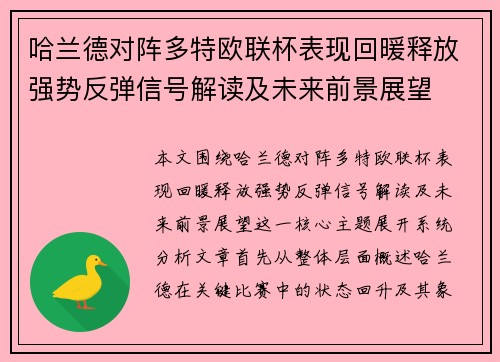 哈兰德对阵多特欧联杯表现回暖释放强势反弹信号解读及未来前景展望