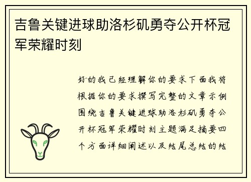 吉鲁关键进球助洛杉矶勇夺公开杯冠军荣耀时刻