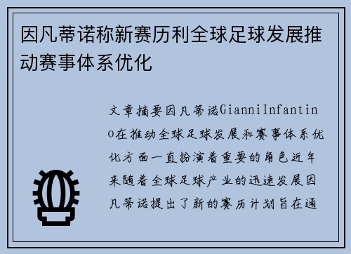 因凡蒂诺称新赛历利全球足球发展推动赛事体系优化