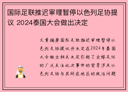国际足联推迟审理暂停以色列足协提议 2024泰国大会做出决定 国际足联推迟审理暂停以色列足协提议 2024泰国大会做出决定