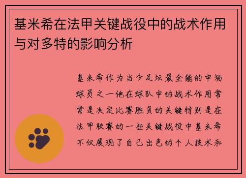 基米希在法甲关键战役中的战术作用与对多特的影响分析