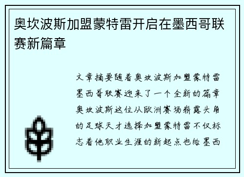 奥坎波斯加盟蒙特雷开启在墨西哥联赛新篇章