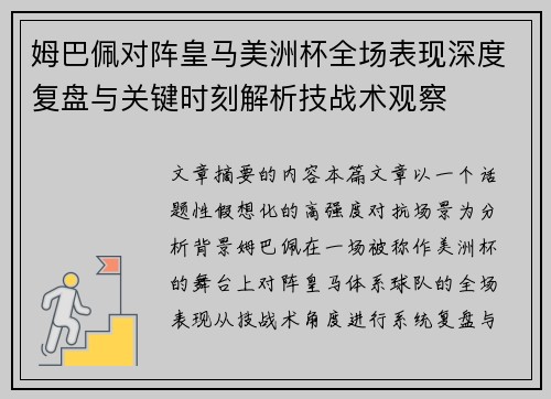 姆巴佩对阵皇马美洲杯全场表现深度复盘与关键时刻解析技战术观察
