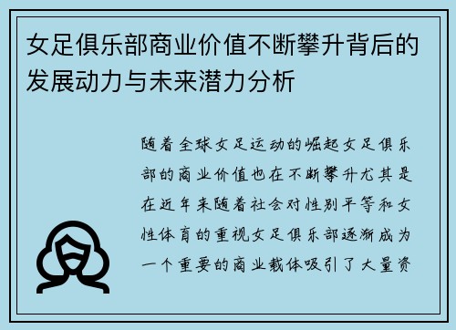 女足俱乐部商业价值不断攀升背后的发展动力与未来潜力分析