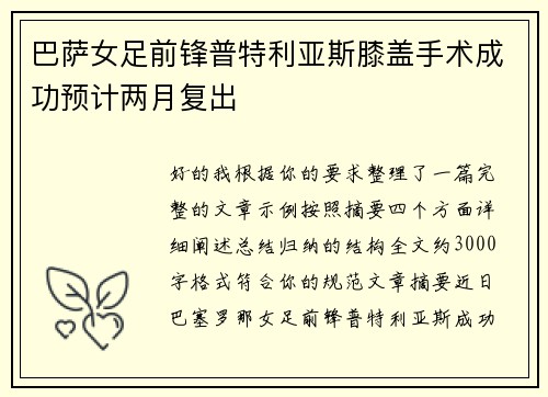 巴萨女足前锋普特利亚斯膝盖手术成功预计两月复出