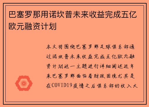巴塞罗那用诺坎普未来收益完成五亿欧元融资计划