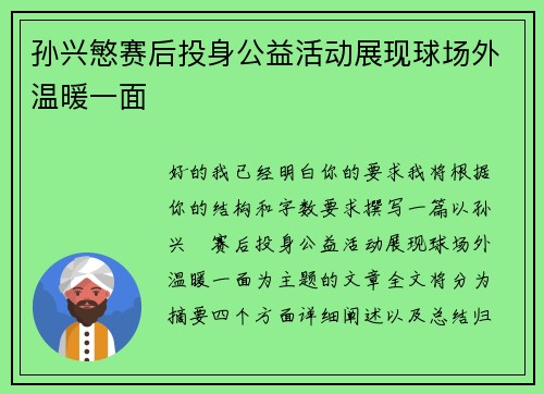 孙兴慜赛后投身公益活动展现球场外温暖一面