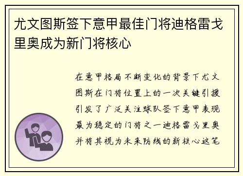 尤文图斯签下意甲最佳门将迪格雷戈里奥成为新门将核心