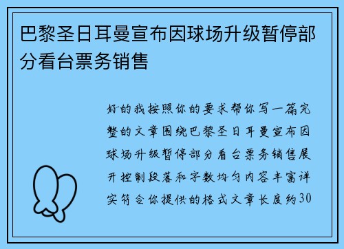 巴黎圣日耳曼宣布因球场升级暂停部分看台票务销售 巴黎圣日耳曼宣布因球场升级暂停部分看台票务销售