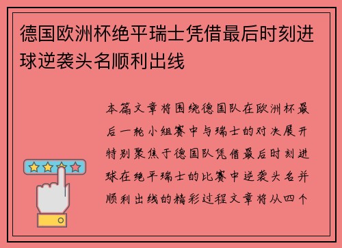 德国欧洲杯绝平瑞士凭借最后时刻进球逆袭头名顺利出线