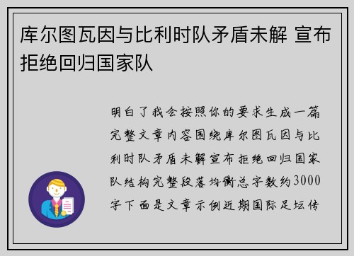 库尔图瓦因与比利时队矛盾未解 宣布拒绝回归国家队