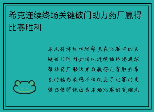希克连续终场关键破门助力药厂赢得比赛胜利