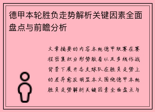 德甲本轮胜负走势解析关键因素全面盘点与前瞻分析 德甲本轮胜负走势解析关键因素全面盘点与前瞻分析
