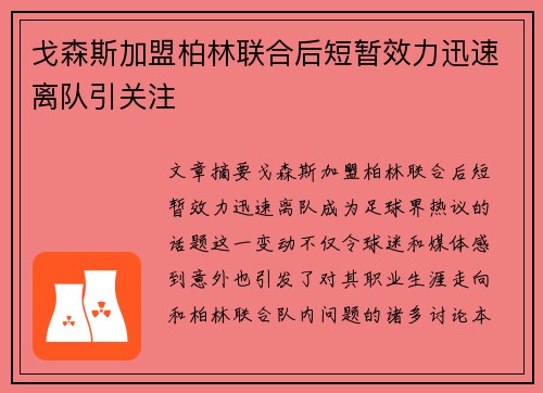 戈森斯加盟柏林联合后短暂效力迅速离队引关注