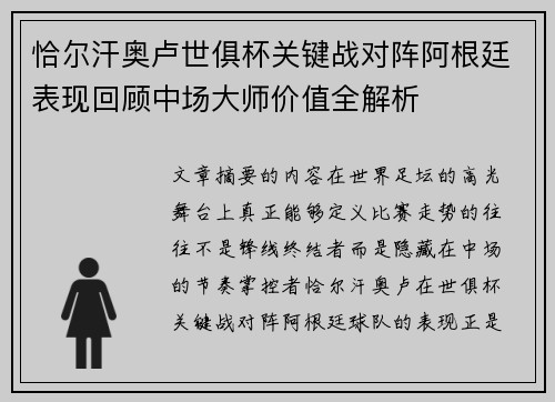 恰尔汗奥卢世俱杯关键战对阵阿根廷表现回顾中场大师价值全解析