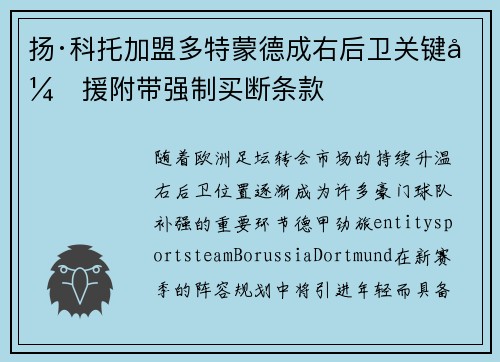 扬·科托加盟多特蒙德成右后卫关键引援附带强制买断条款