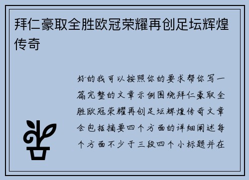 拜仁豪取全胜欧冠荣耀再创足坛辉煌传奇