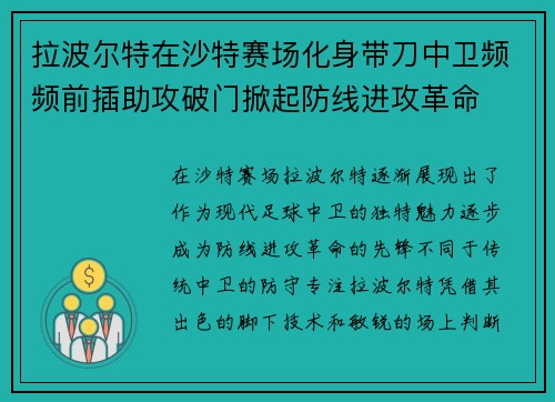 拉波尔特在沙特赛场化身带刀中卫频频前插助攻破门掀起防线进攻革命 拉波尔特在沙特赛场化身带刀中卫频频前插助攻破门掀起防线进攻革命