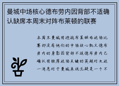 曼城中场核心德布劳内因背部不适确认缺席本周末对阵布莱顿的联赛