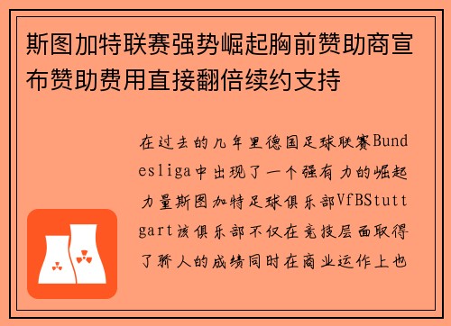 斯图加特联赛强势崛起胸前赞助商宣布赞助费用直接翻倍续约支持