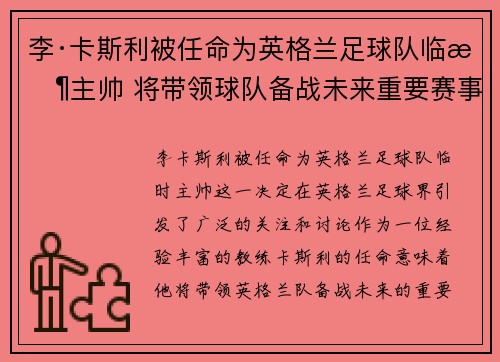 李·卡斯利被任命为英格兰足球队临时主帅 将带领球队备战未来重要赛事