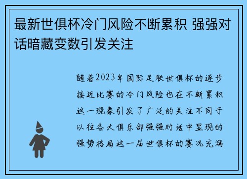 最新世俱杯冷门风险不断累积 强强对话暗藏变数引发关注