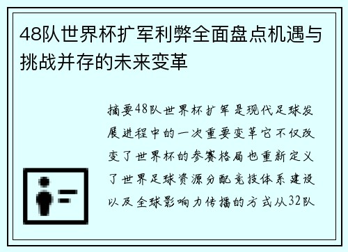 48队世界杯扩军利弊全面盘点机遇与挑战并存的未来变革 48队世界杯扩军利弊全面盘点机遇与挑战并存的未来变革