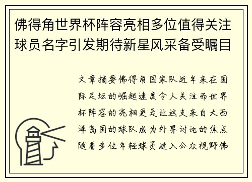 佛得角世界杯阵容亮相多位值得关注球员名字引发期待新星风采备受瞩目