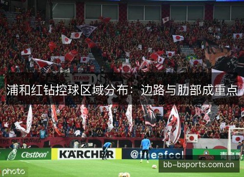浦和红钻控球区域分布：边路与肋部成重点