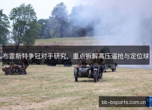 布雷斯特争冠对手研究，重点拆解高压逼抢与定位球