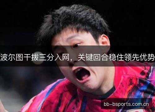 波尔图干拔三分入网，关键回合稳住领先优势